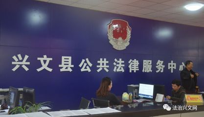 興文縣公共法律服務中心正式投入運行，法律服務全面升級